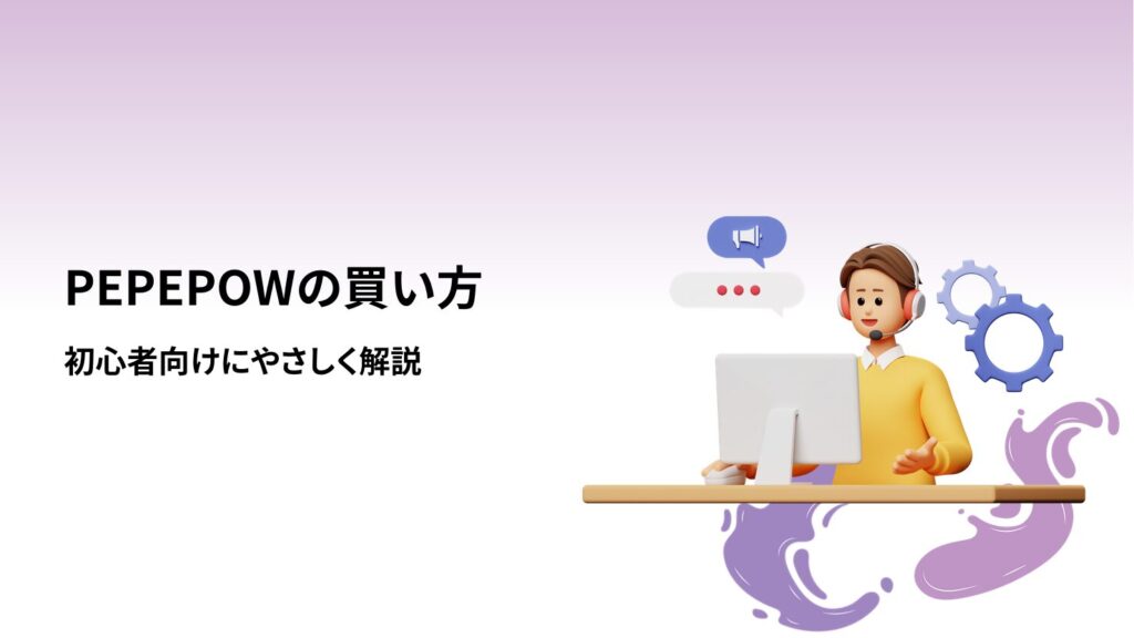 PEPEPOWの買い方|初心者向けにやさしく解説