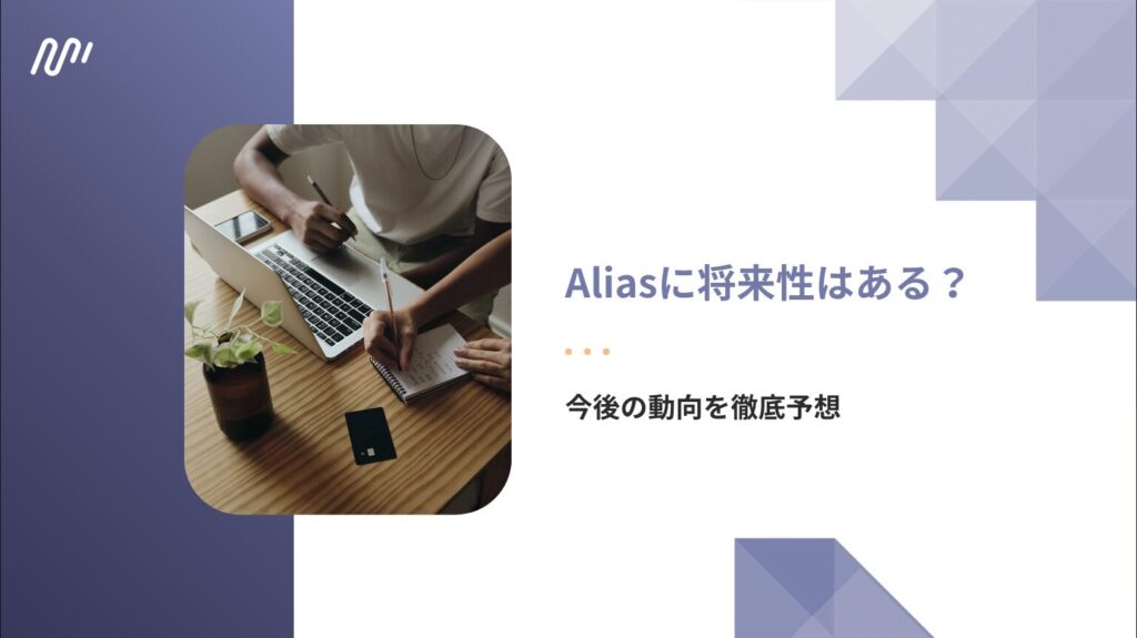 Aliasに将来性はある?今後の動向を徹底予想