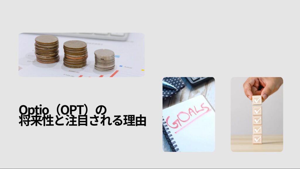 Optio(OPT)の将来性と注目される理由