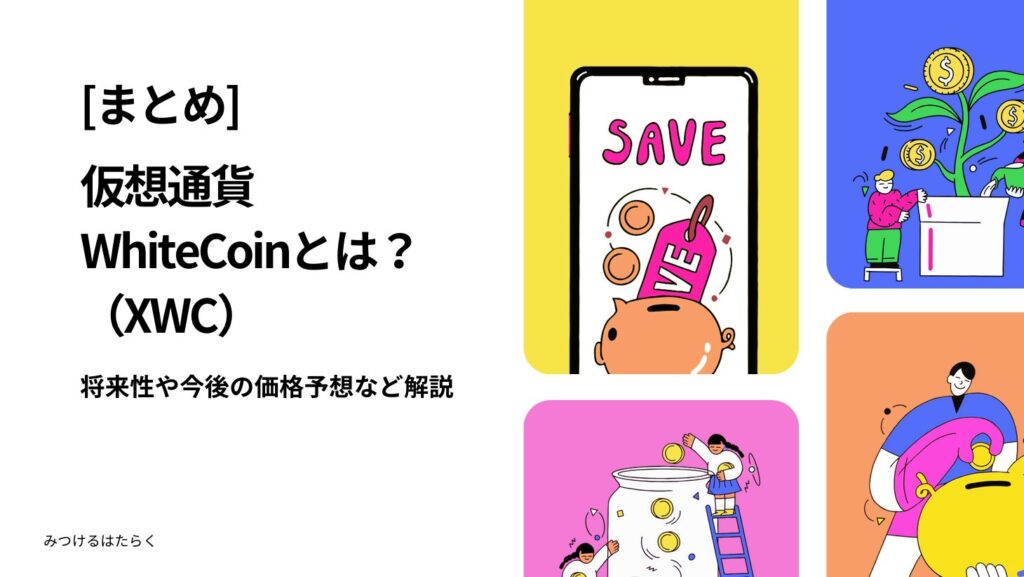 まとめ:WhiteCoinは買いなのか?初心者が知っておくべきポイント