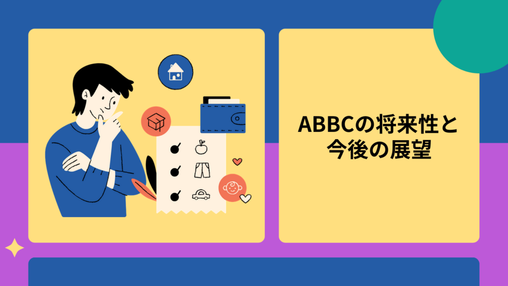 ABBCの将来性と今後の展望