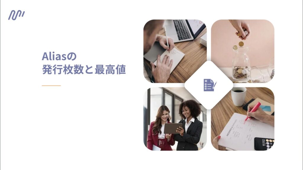 Aliasの発行枚数と最高値