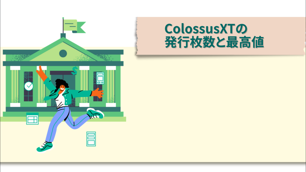 ColossusXTの発行枚数と最高値