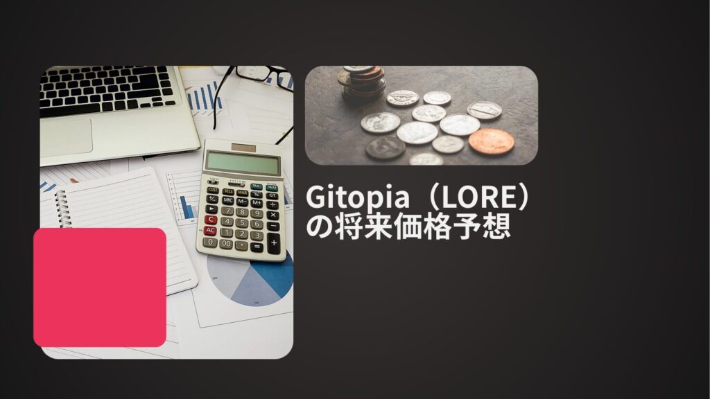 Gitopia(LORE)の将来価格予想