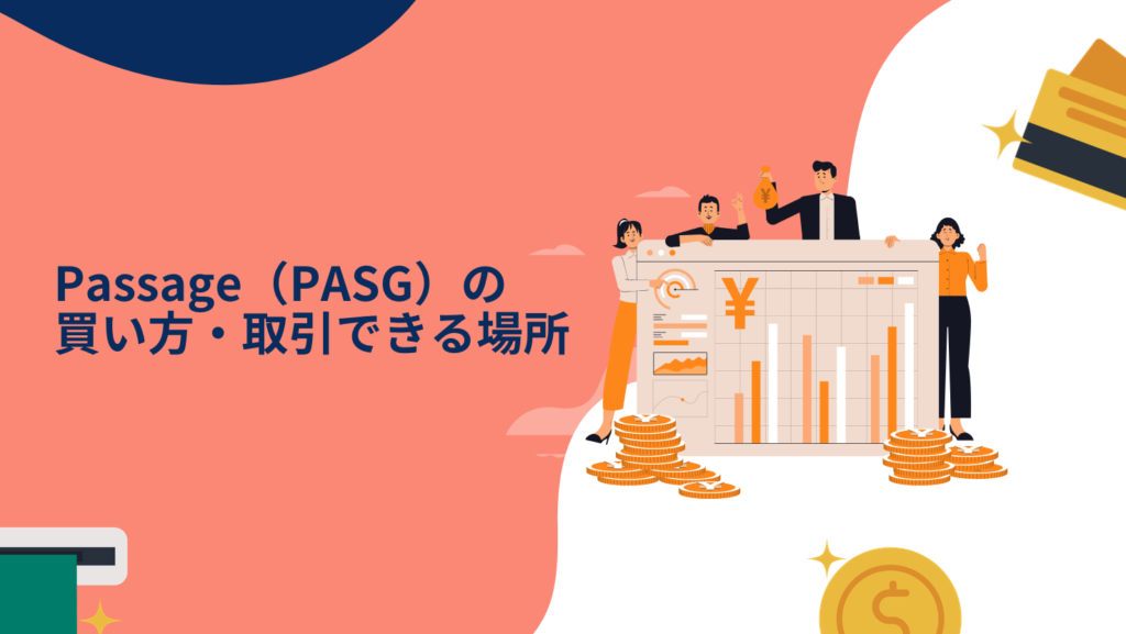 Passage(PASG)の買い方・取引できる場所
