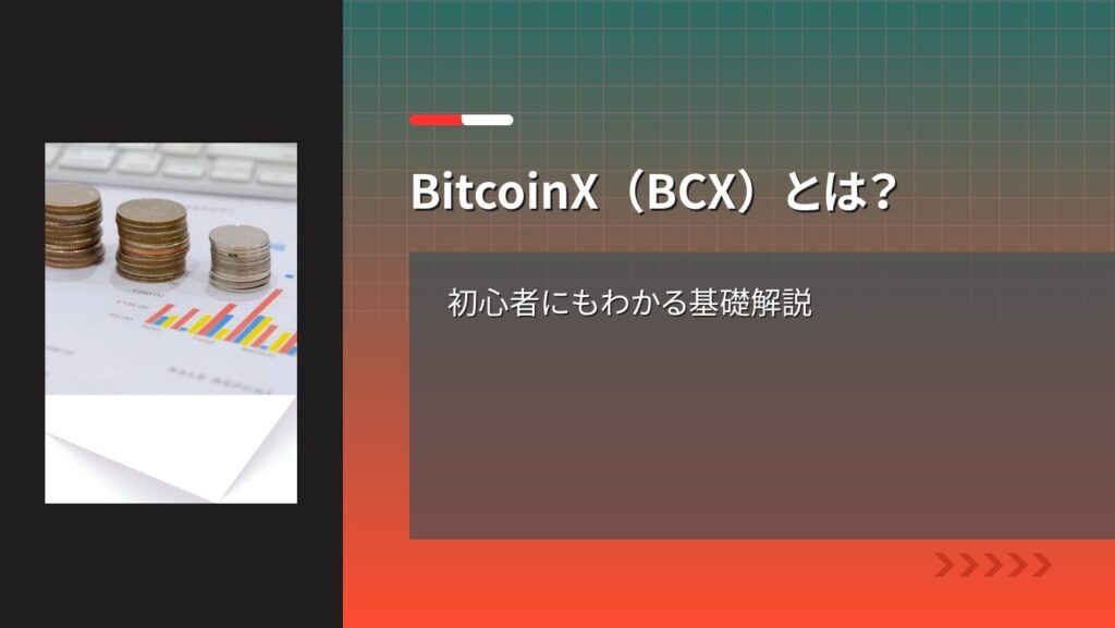 BitcoinX(BCX)とは?初心者にもわかる基礎解説