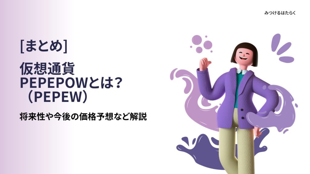 まとめ|PEPEPOWは初心者にもチャンスのある銘柄?