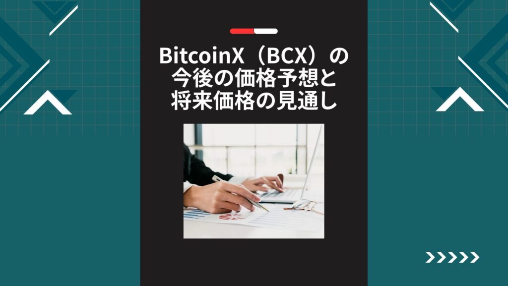 BitcoinX(BCX)の今後の価格予想と将来価格の見通し