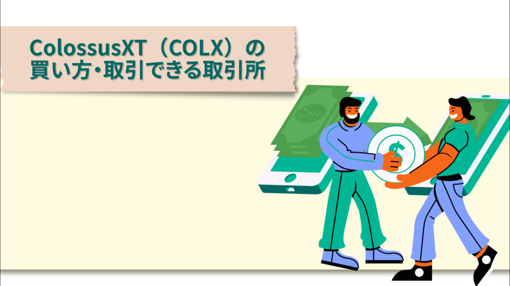 ColossusXT(COLX)の買い方・取引できる取引所