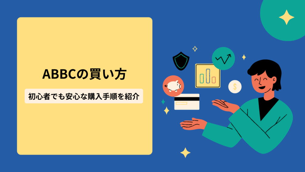 ABBCの買い方|初心者でも安心な購入手順を紹介