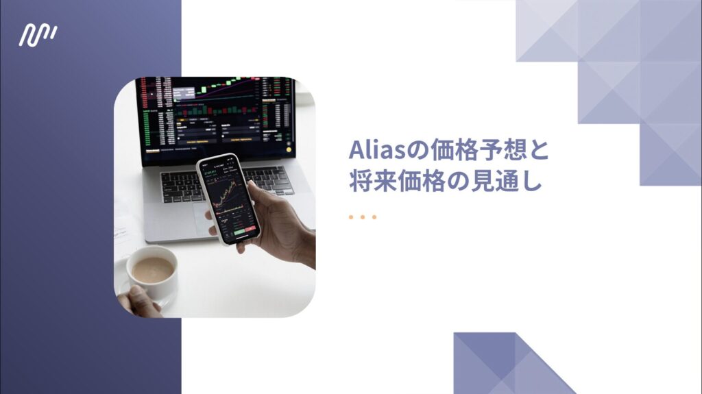 Aliasの価格予想と将来価格の見通し