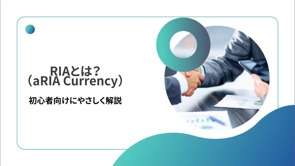 RIA(aRIA Currency)とは?初心者向けにやさしく解説