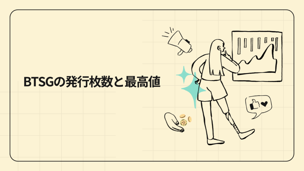 BTSGの発行枚数と最高値