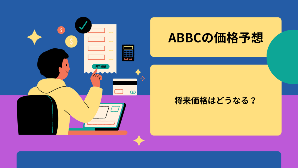 ABBCの価格予想|将来価格はどうなる?