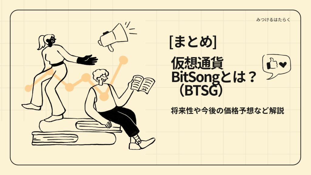 まとめ|BitSong(BTSG)は今後注目の仮想通貨?