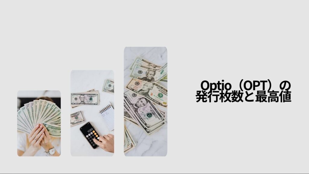 Optio(OPT)の発行枚数と最高値
