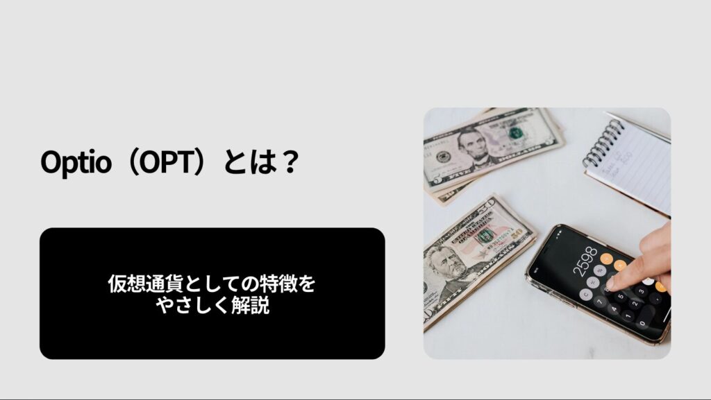 Optio(OPT)とは?仮想通貨としての特徴をやさしく解説