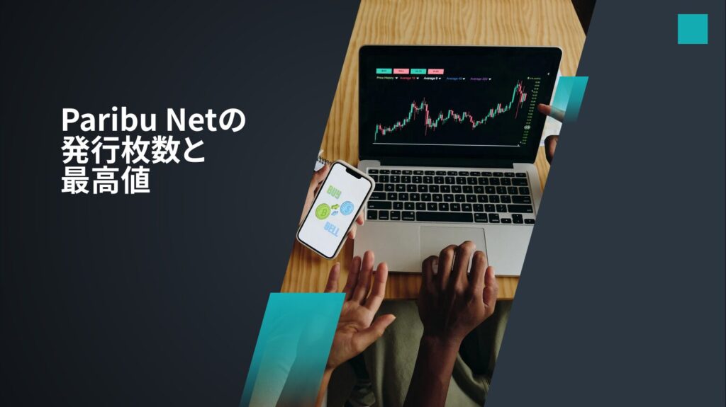 Paribu Netの発行枚数と最高値