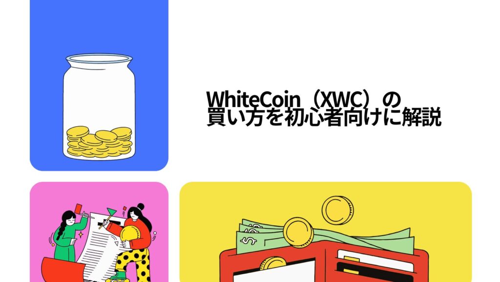 WhiteCoin(XWC)の買い方を初心者向けに解説