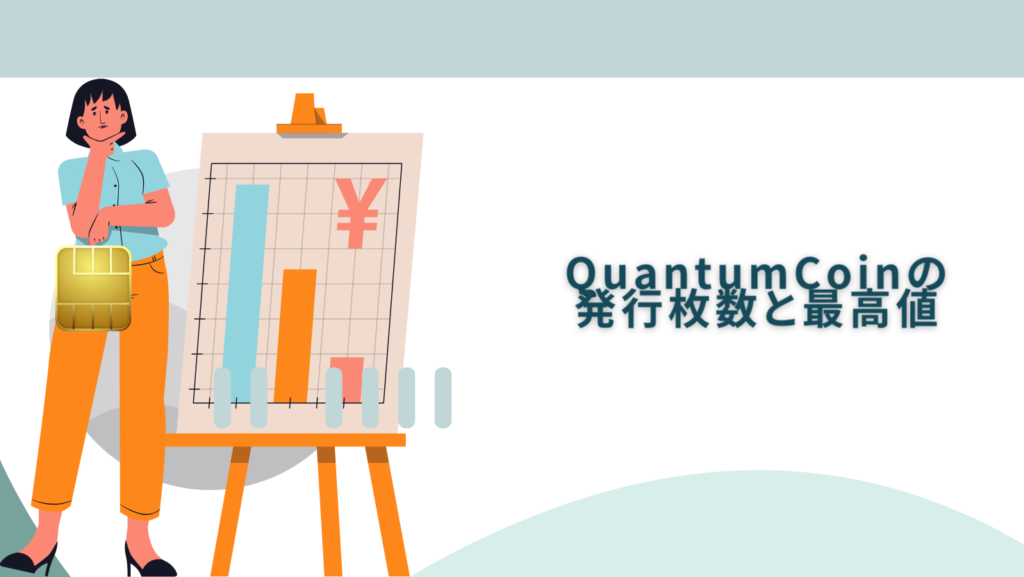 QuantumCoinの発行枚数と最高値