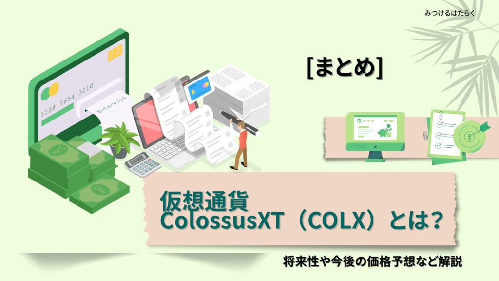 まとめ:COLXは将来有望な仮想通貨か?