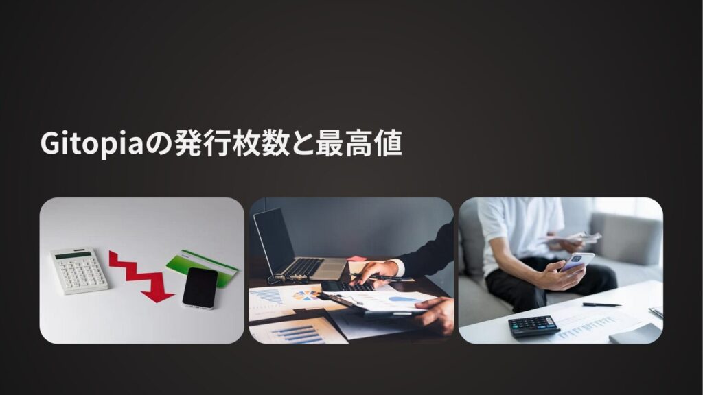 Gitopiaの発行枚数と最高値