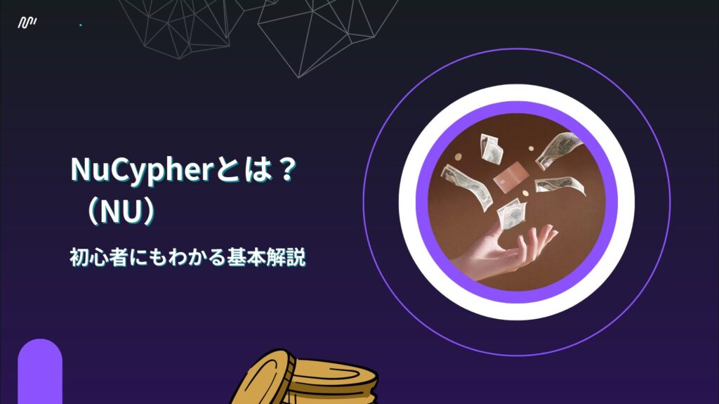 NuCypher（NU）とは？初心者にもわかる基本解説
