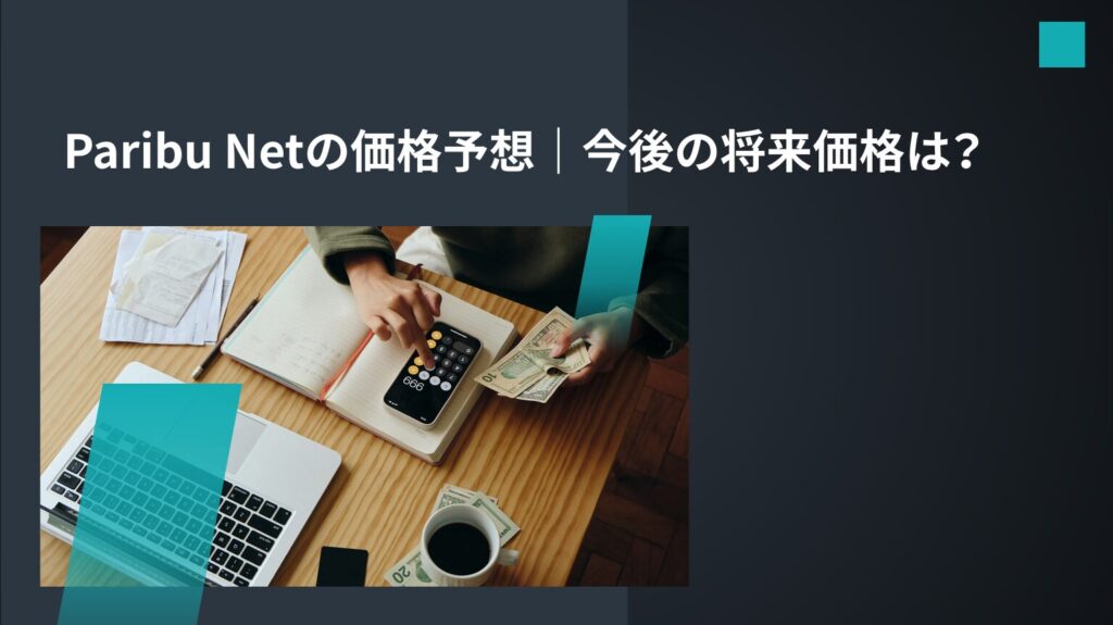 Paribu Netの価格予想|今後の将来価格は?