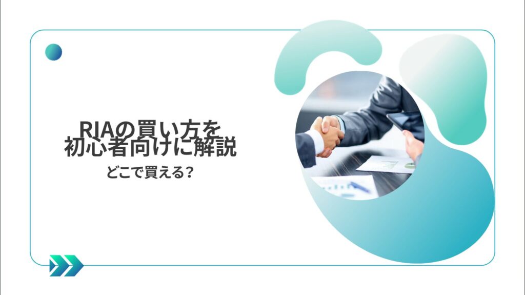 RIAの買い方を初心者向けに解説|どこで買える?