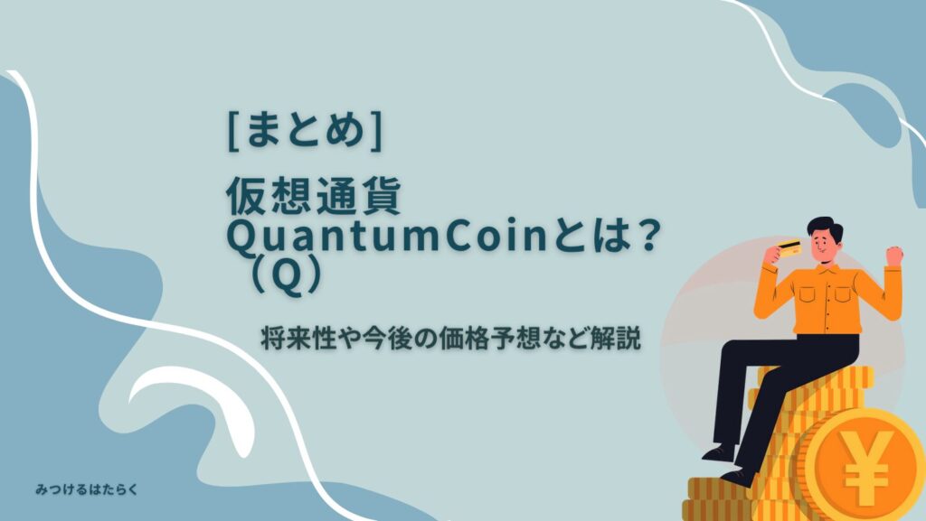 まとめ|QuantumCoinは今後買うべき?投資のヒントとポイント