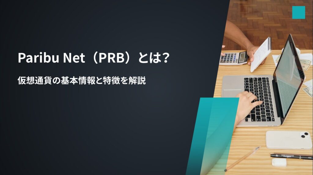 Paribu Net(PRB)とは?仮想通貨の基本情報と特徴を解説