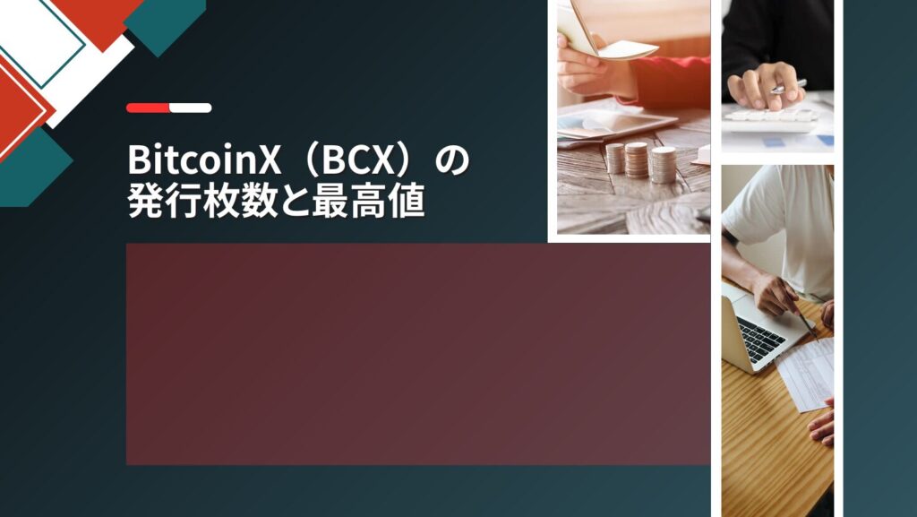 BitcoinX(BCX)の発行枚数と最高値