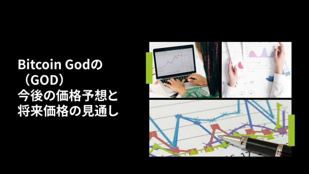 Bitcoin God(GOD)の今後の価格予想と将来価格の見通し