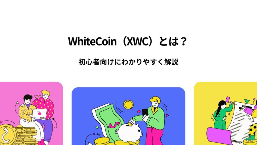 WhiteCoin(XWC)とは?初心者向けにわかりやすく解説
