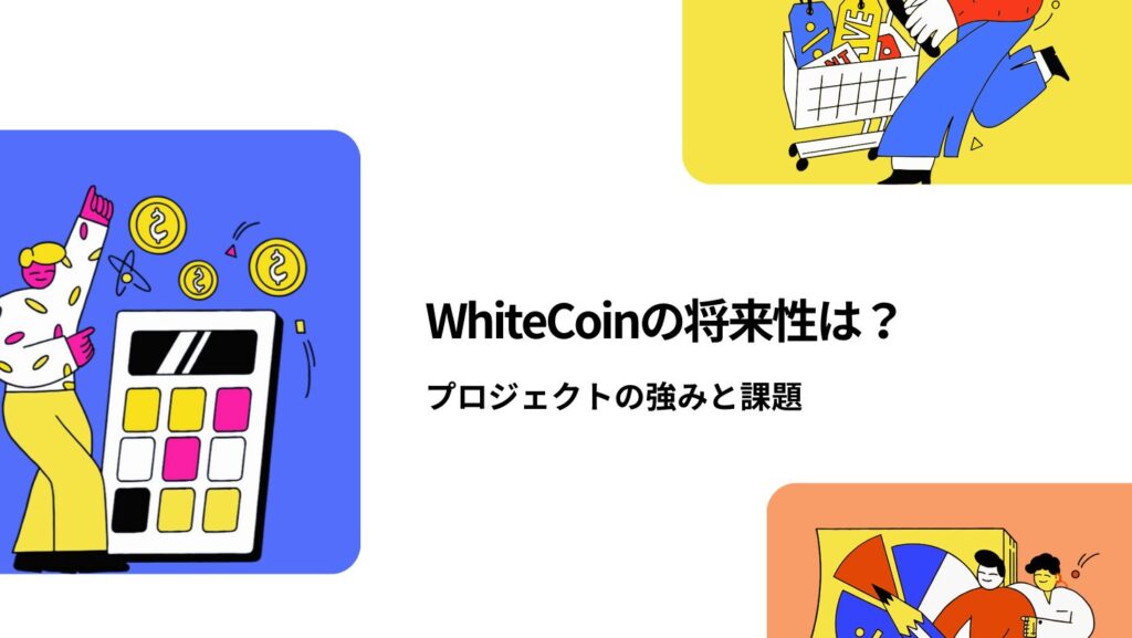 WhiteCoinの将来性は?プロジェクトの強みと課題