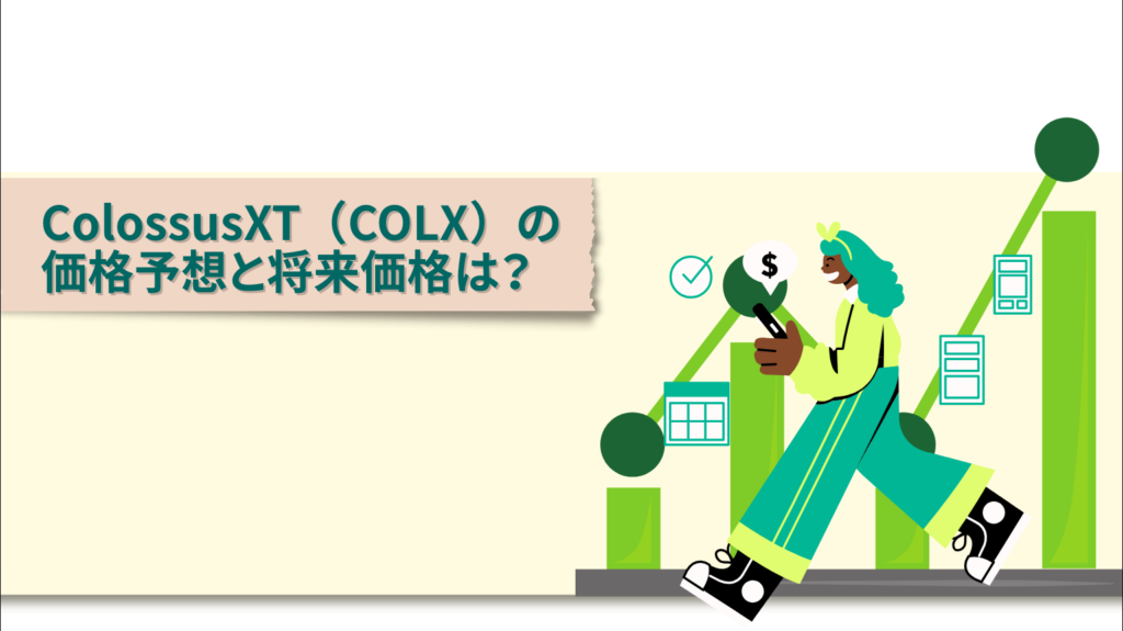 ColossusXT(COLX)の価格予想と将来価格は?