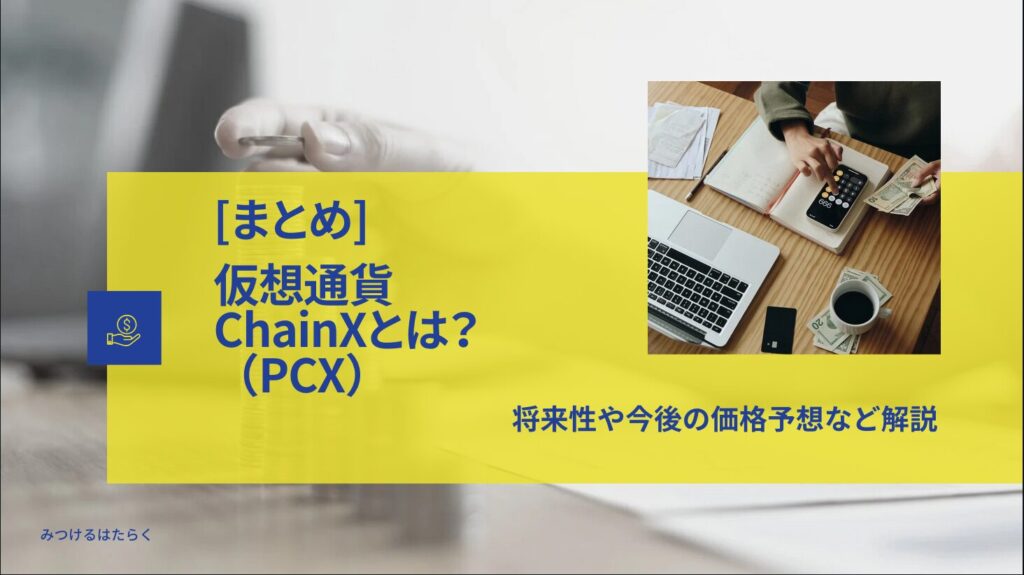 まとめ|ChainXはこれから注目の仮想通貨!