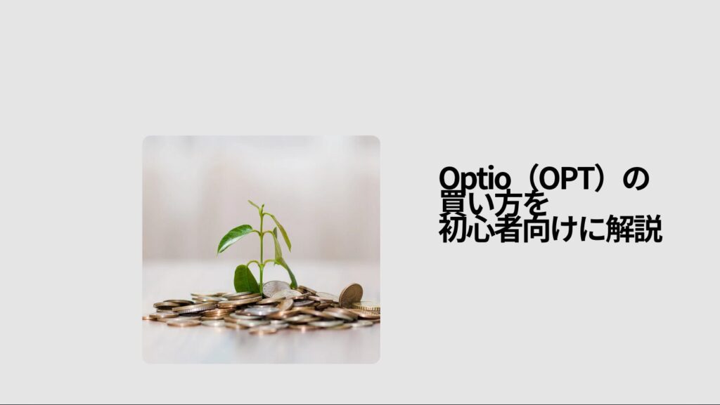 Optio(OPT)の買い方を初心者向けに解説