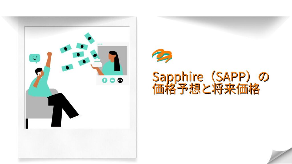 Sapphire(SAPP)の価格予想と将来価格