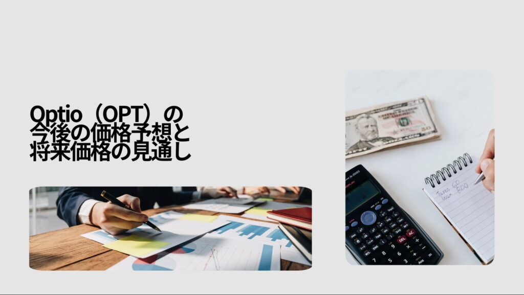 Optio(OPT)の今後の価格予想と将来価格の見通し
