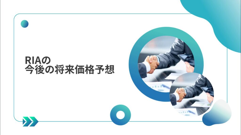 RIAの今後の将来価格予想