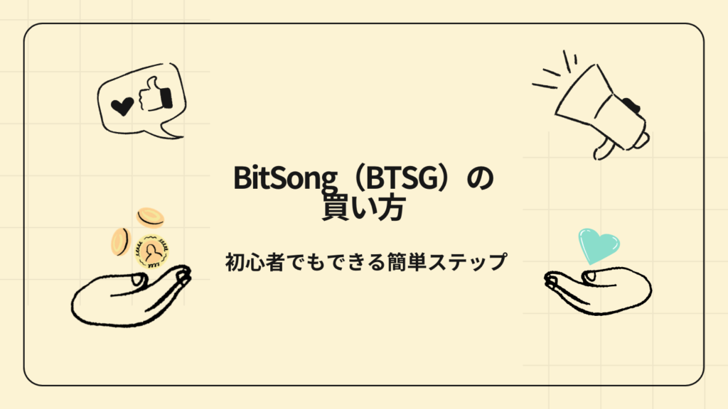 BitSong(BTSG)の買い方|初心者でもできる簡単ステップ
