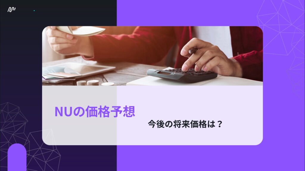 NUの価格予想｜今後の将来価格は？