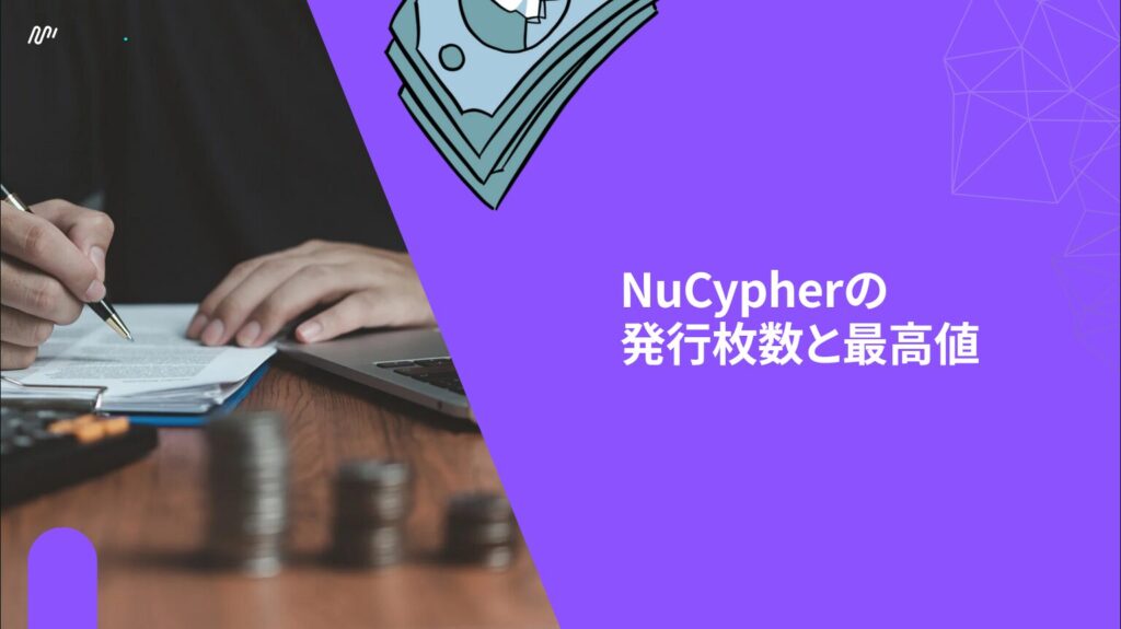 NuCypherの発行枚数と最高値