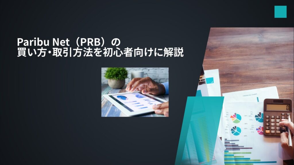 Paribu Net(PRB)の買い方・取引方法を初心者向けに解説