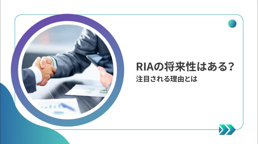 RIAの将来性はある?注目される理由とは