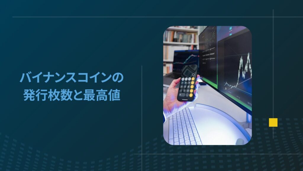 バイナンスコインの発行枚数と最高値