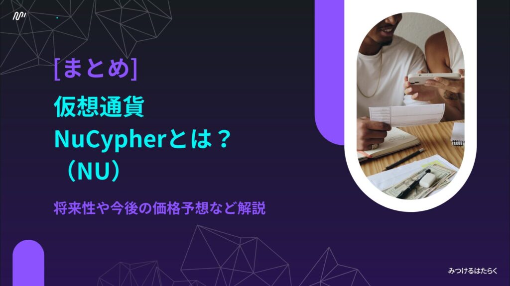 まとめ：NuCypherは投資すべき仮想通貨なのか？