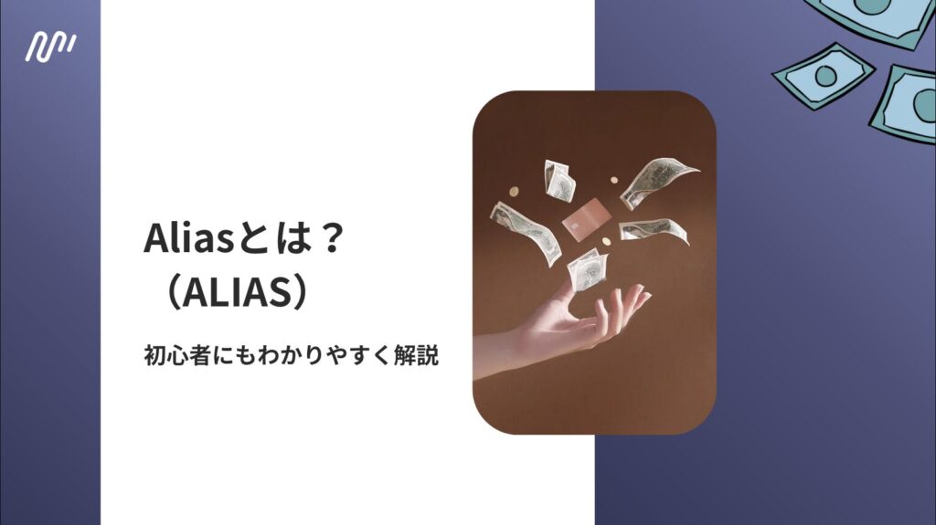 Alias(ALIAS)とは?初心者にもわかりやすく解説