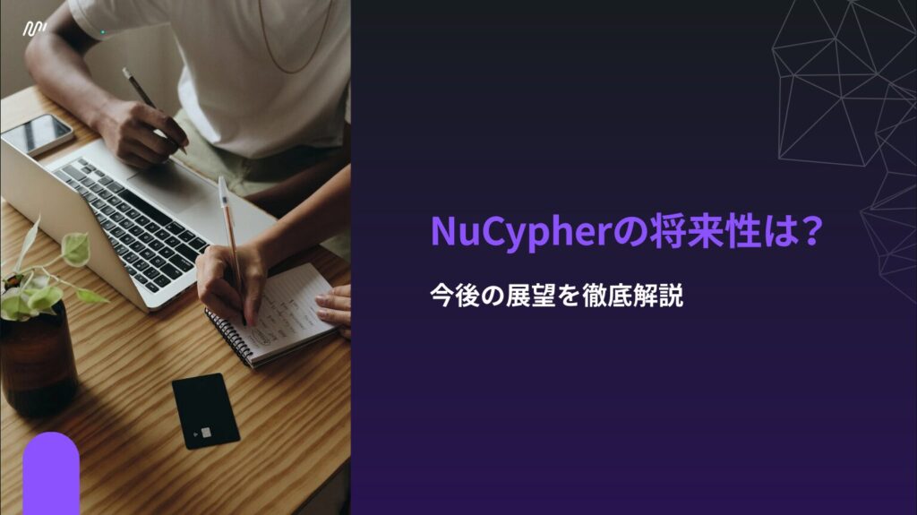 NuCypherの将来性は？今後の展望を徹底解説